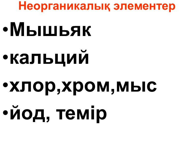 Неорганикалық элементер  Мышьяк кальций хлор,хром,мыс йод, темір